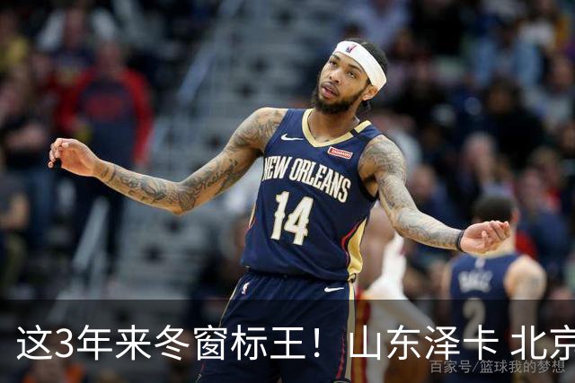 这3年来冬窗标王！山东泽卡 北京国安达万 申花拉唐 谁更加出色点！