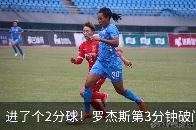 进了个2分球！罗杰斯第3分钟破门，切尔西2-0伯恩茅斯