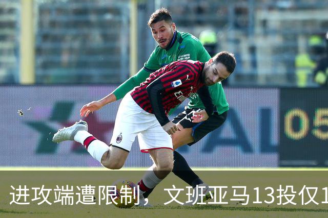 进攻端遭限制，文班亚马13投仅1中，得到12分13板3助