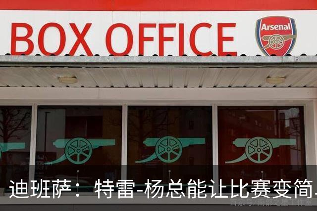 迪班萨：特雷-杨总能让比赛变简单 跟他并肩作战很有趣