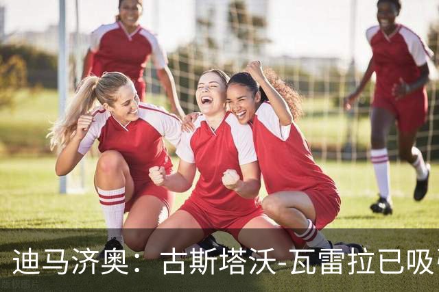 迪马济奥：古斯塔沃-瓦雷拉已吸引多家豪的注意，本菲卡为首