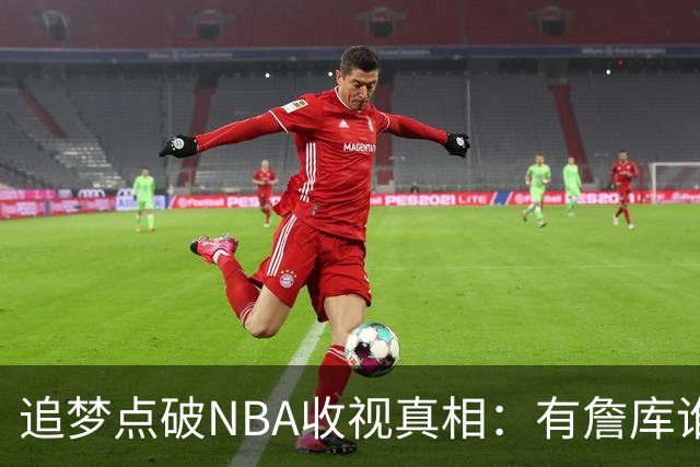 追梦点破NBA收视真相：有詹库谁还问该不该看