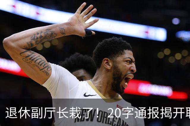 退休副厅长栽了！20字通报揭开职称黑幕，多少教师输在五分钟答辩