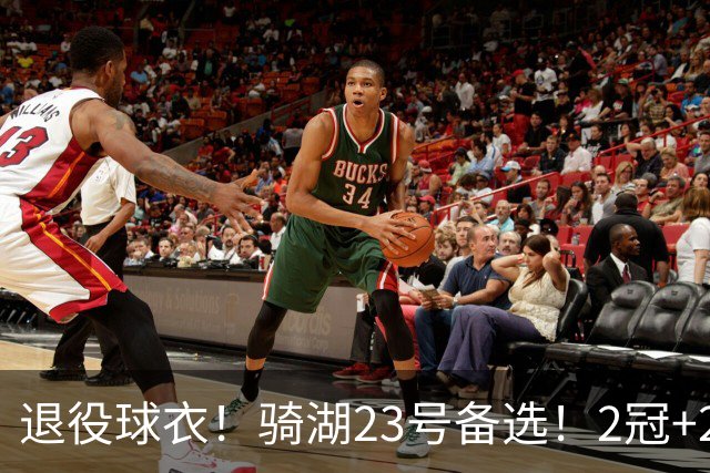 退役球衣！骑湖23号备选！2冠+2MVP！热火不退吗？