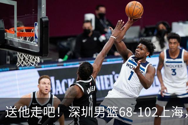 送他走吧！深圳男篮68-102上海，张镇麟砍16+6，拉塞尔砍21+4+5，一边隔扣一边4帽