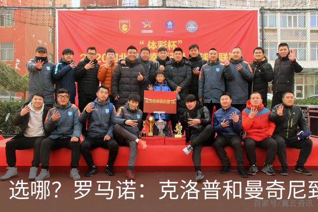 选哪？罗马诺：克洛普和曼奇尼致电过，特雷索尔迪妈妈是阿根廷人