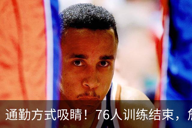 通勤方式吸睛！76人训练结束，詹姆斯被拍到坐直升机离开 返回纽约