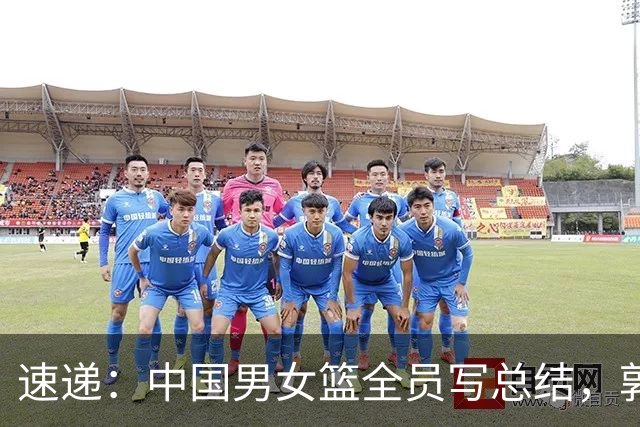 速递：中国男女篮全员写总结，郭士强汇报顺利，体育总局定下调子