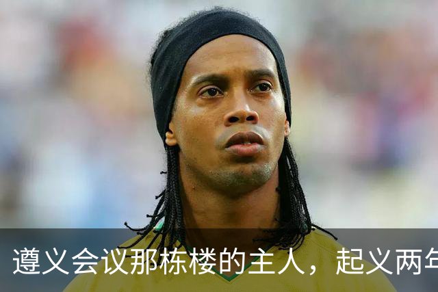遵义会议那栋楼的主人，起义两年后为何吃了枪子