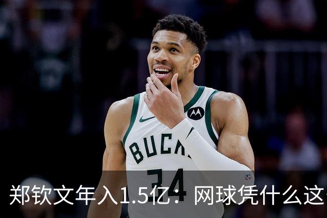 郑钦文年入1.5亿：网球凭什么这么赚钱？
