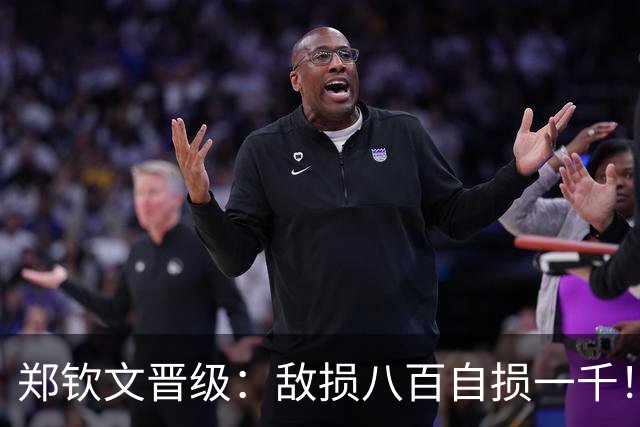 郑钦文晋级：敌损八百自损一千！非要用最难赢的方式赢这场比赛！