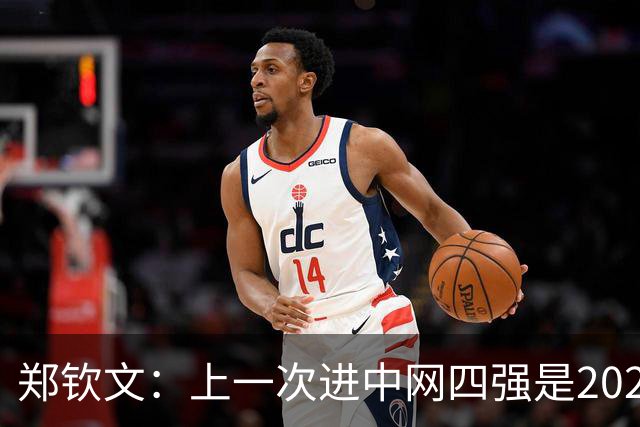郑钦文：上一次进中网四强是2024年，希望这一次可以打得更好