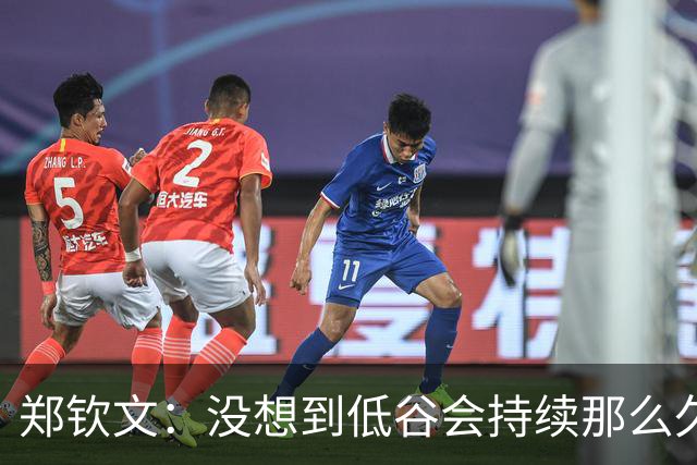 郑钦文：没想到低谷会持续那么久！现在我赢得比赛就像喝水一样正常