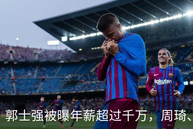 郭士强被曝年薪超过千万，周琦、徐杰无缘亚运会原因出炉，林葳事件详细过程揭露