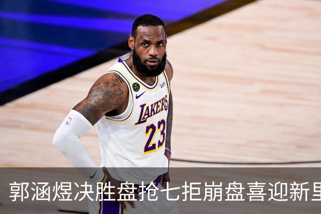 郭涵煜决胜盘抢七拒崩盘喜迎新里程碑，粤媒点出武网两大无语事件