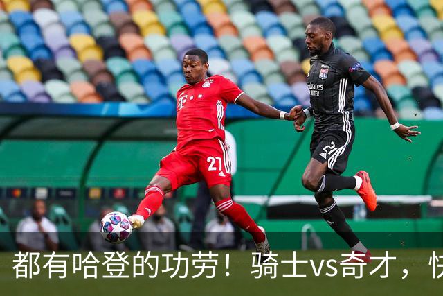 都有哈登的功劳！骑士vs奇才，快船vs黄蜂都16连胜，现存最长纪录