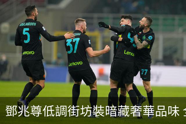 鄧兆尊低調街坊裝暗藏奢華品味 全屬LV價值數萬難掩驚人財力
