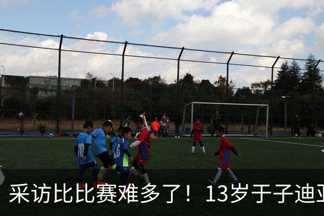 采访比比赛难多了！13岁于子迪亚运会收获第二金