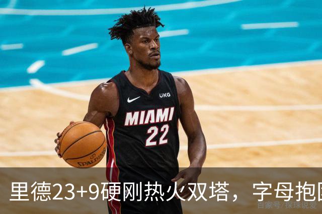 里德23+9硬刚热火双塔，字母抱团绝望三连败，黄蜂夺主场首胜