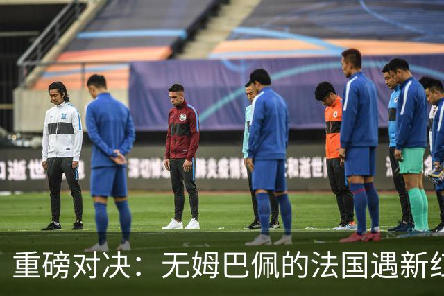 重磅对决：无姆巴佩的法国遇新红魔，齐祖VS范博梅尔战术生死局