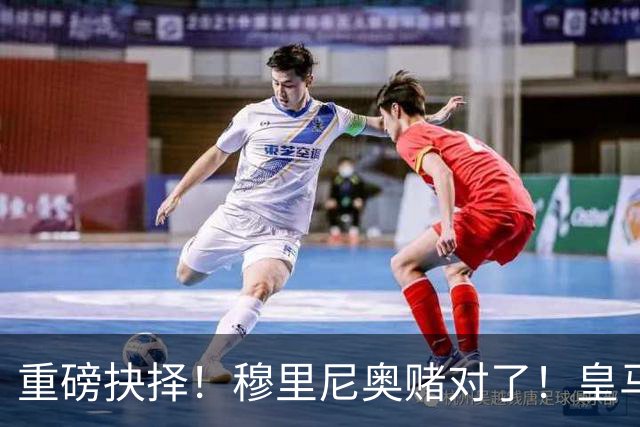 重磅抉择！穆里尼奥赌对了！皇马天才迎国家德比封神良机