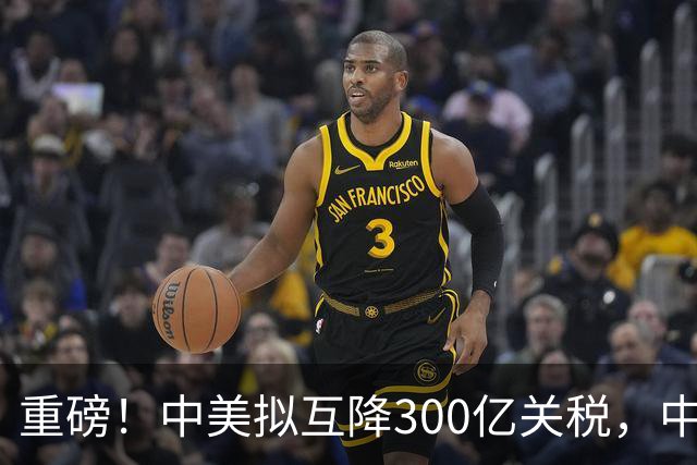 重磅！中美拟互降300亿关税，中国买1300万吨大豆，对美不抱幻想