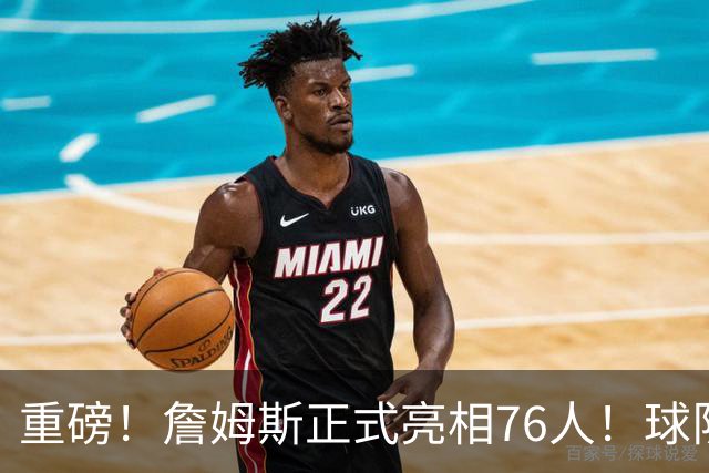 重磅！詹姆斯正式亮相76人！球队今天也破例了...