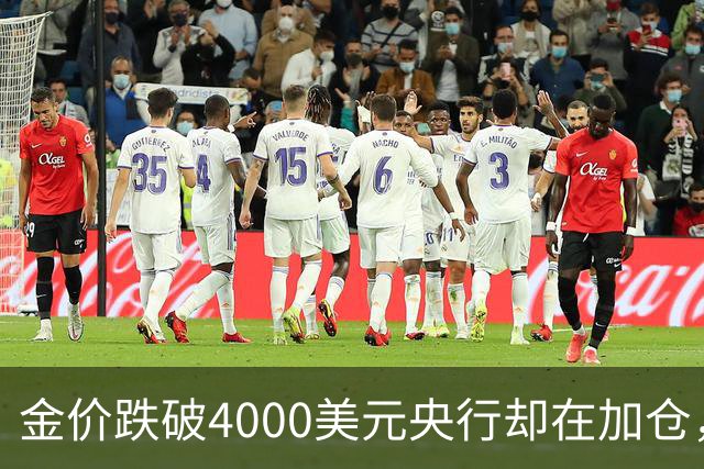 金价跌破4000美元央行却在加仓，死等大跌抄底现实吗？