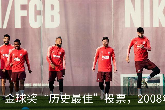 金球奖“历史最佳”投票，2008年的C罗暂时领先