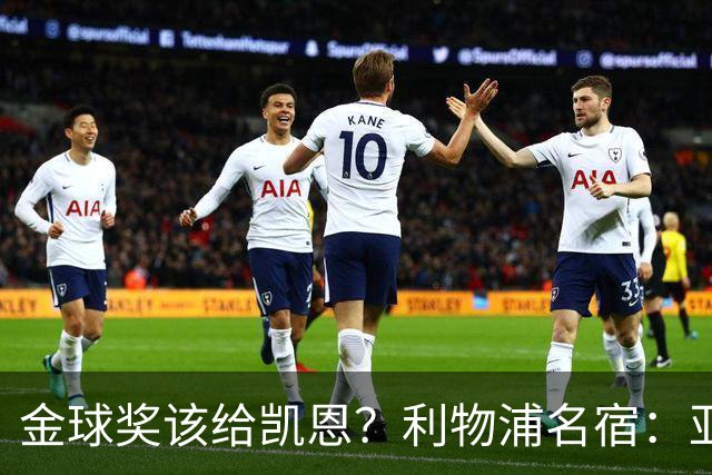 金球奖该给凯恩？利物浦名宿：亚马尔世界杯不行，姆巴佩上半年平庸