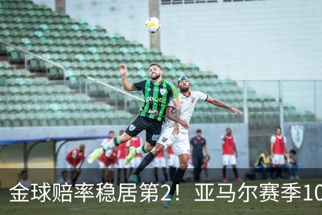 金球赔率稳居第2！亚马尔赛季10球10助，还有2年可冲击最年轻金球
