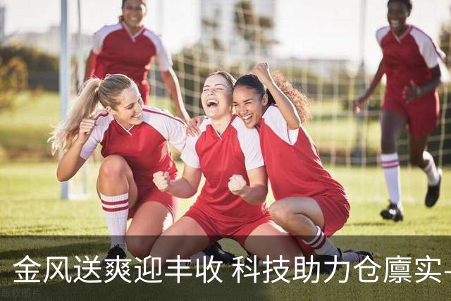 金风送爽迎丰收 科技助力仓廪实——秋收一线见闻