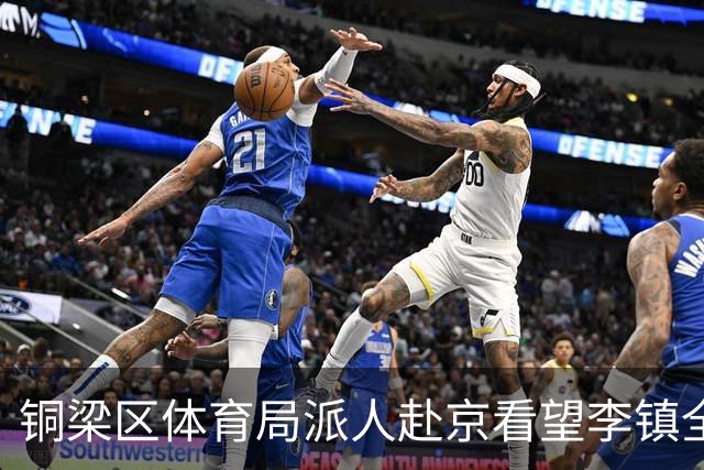 铜梁区体育局派人赴京看望李镇全，转达领导关心与问候