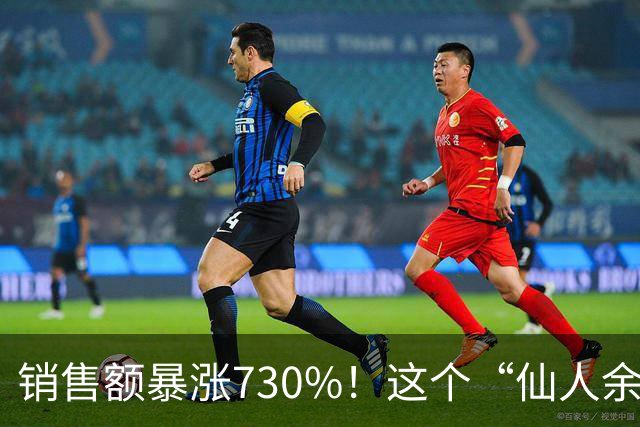 销售额暴涨730%！这个“仙人余粮”正在被年轻人抢着吃，但很多人不知道它是什么