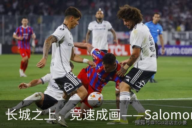长城之上，竞速成画——Salomon黄金联赛世界系列赛金山岭站收官，一场中国越野与世界的对话