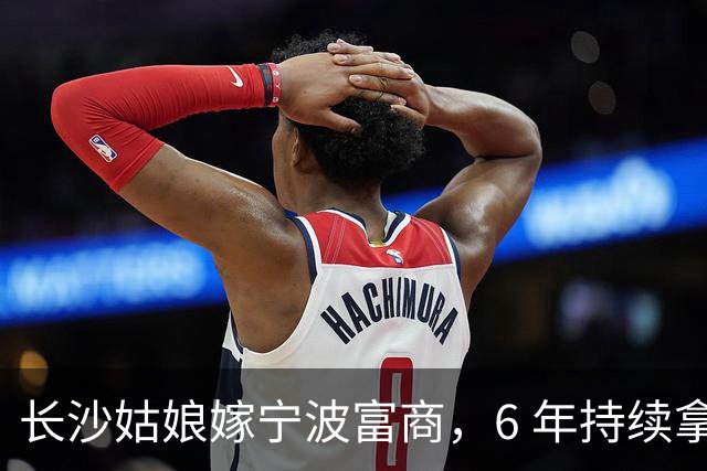 长沙姑娘嫁宁波富商，6 年持续拿钱帮扶娘家，丈夫返乡一趟后沉默