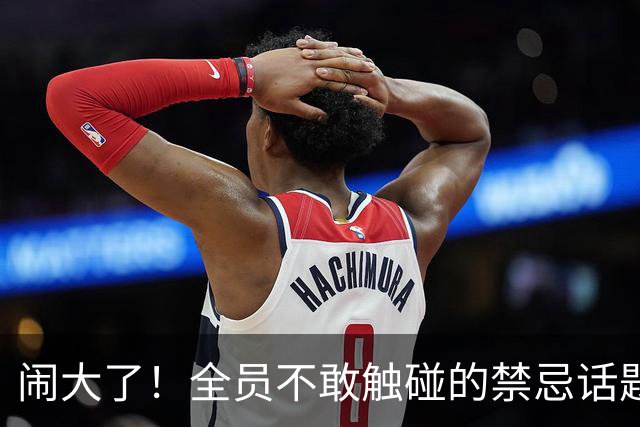 闹大了！全员不敢触碰的禁忌话题，也就穆里尼奥敢一语点破