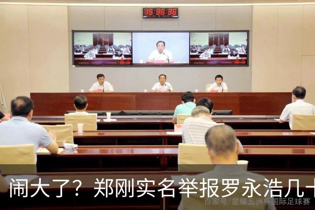 闹大了？郑刚实名举报罗永浩几十家壳公司洗钱！老罗：流氓诬告……