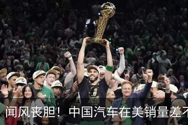 闻风丧胆！中国汽车在美销量差不多等于零，美车企却已战斗状态了