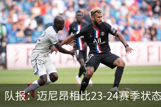 队报：迈尼昂相比23-24赛季状态还有差距，巴特兹将帮助他提升