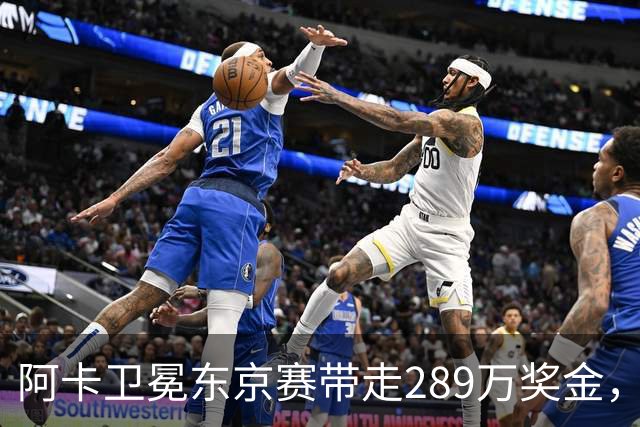 阿卡卫冕东京赛带走289万奖金，穆霍娃拿下大坂被赞今日最佳