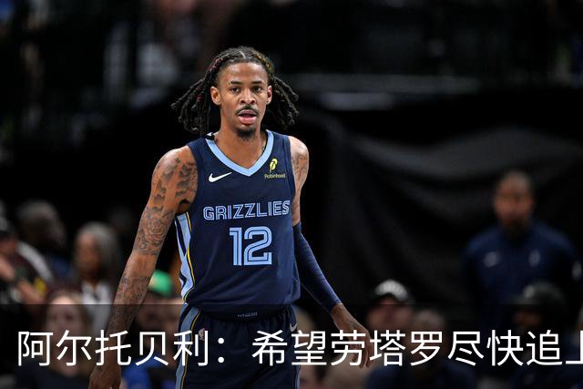 阿尔托贝利：希望劳塔罗尽快追上我的进球数，这对国米是好事