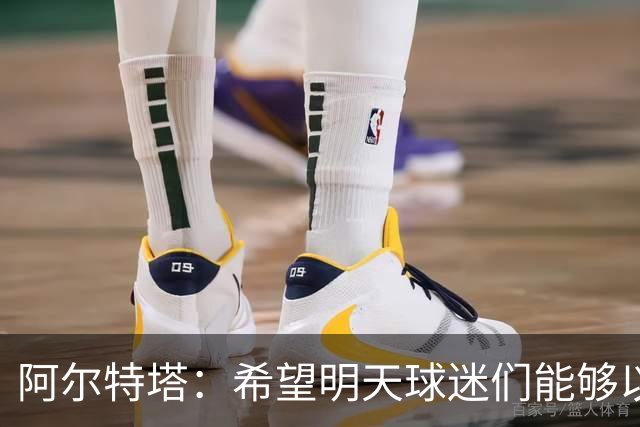 阿尔特塔：希望明天球迷们能够以吉鲁应得的方式去热烈欢迎他