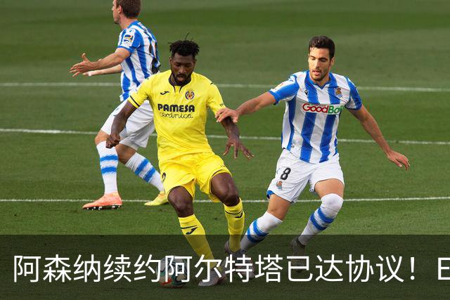 阿森纳续约阿尔特塔已达协议！ESPN：枪手正关注费耶诺德后卫里德