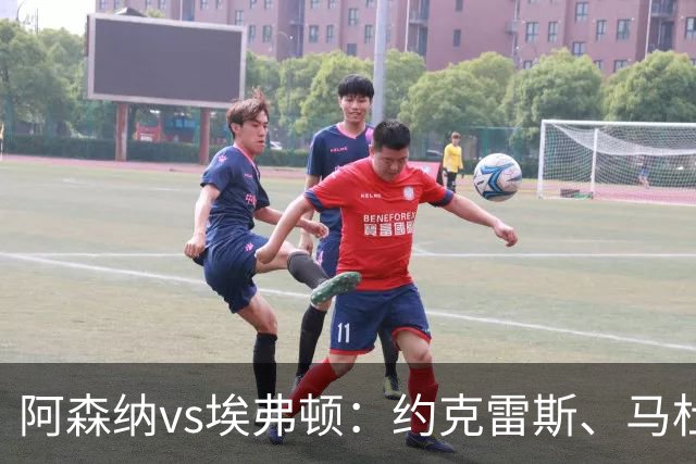 阿森纳vs埃弗顿：约克雷斯、马杜埃凯先发，梅里诺出战，萨卡伤缺