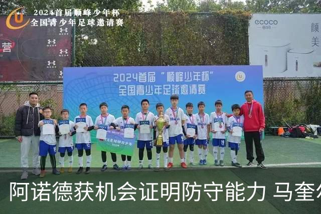 阿诺德获机会证明防守能力 马奎尔批图赫尔后无缘回三狮
