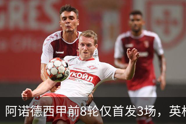 阿诺德西甲前8轮仅首发3场，英格兰右后卫处境愈发微妙