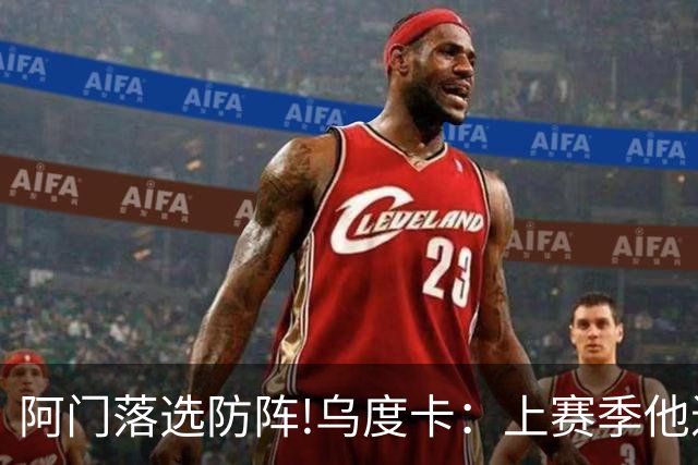 阿门落选防阵!乌度卡：上赛季他进攻负荷很大 不过我仍然感到惊讶