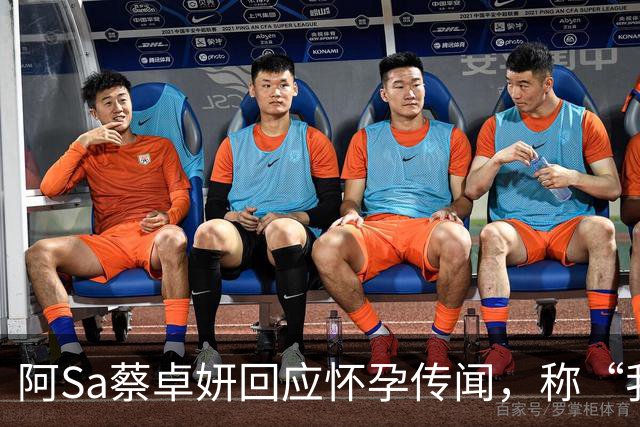 阿Sa蔡卓妍回应怀孕传闻，称“我只是穿了娃娃裙，并不是有娃娃”