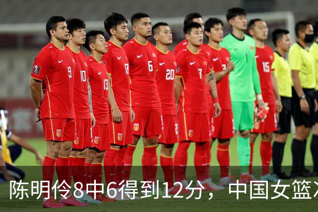 陈明伶8中6得到12分，中国女篮次节36-36追平中国台北